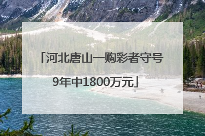 河北唐山一购彩者守号9年中1800万元