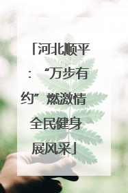 河北顺平：“万步有约”燃激情 全民健身展风采