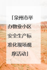 泉州市举办物业小区安全生产标准化现场观摩活动