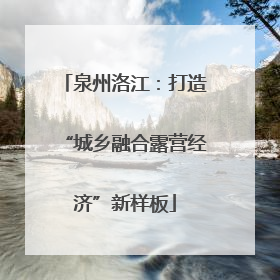 泉州洛江：打造“城乡融合露营经济”新样板