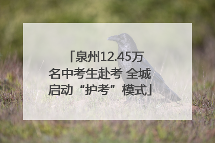 泉州12.45万名中考生赴考 全城启动“护考”模式