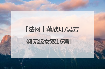 法网丨蒋欣玗/吴芳娴无缘女双16强