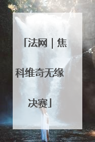 法网｜焦科维奇无缘决赛