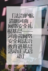 法治护航清朗河南，网络安全扎根基层——河南省网络安全和法治教育进基层活动正式启动