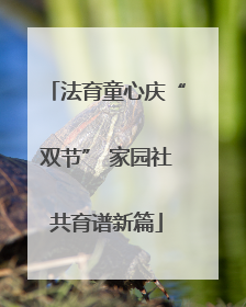 法育童心庆“双节” 家园社共育谱新篇