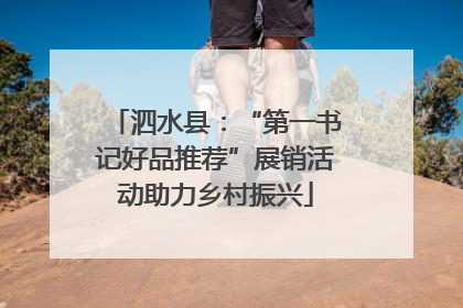 泗水县：“第一书记好品推荐”展销活动助力乡村振兴
