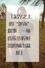 泥泞之上的“逆雨”叙事：一场音乐节折射出的城市温度