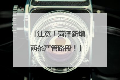 注意！菏泽新增两条严管路段！
