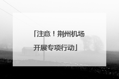注意！荆州机场开展专项行动