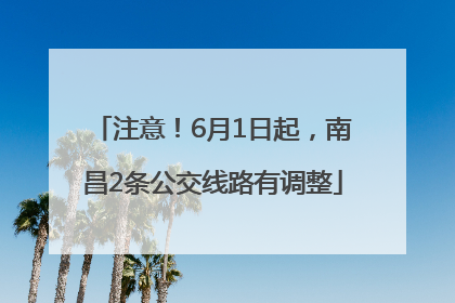 注意！6月1日起，南昌2条公交线路有调整