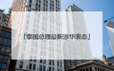 泰国总理最新涉华表态