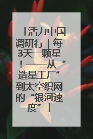 活力中国调研行｜每3天一颗星！——从“造星工厂”到太空织网的“银河速度”