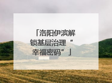洛阳伊滨解锁基层治理“幸福密码”