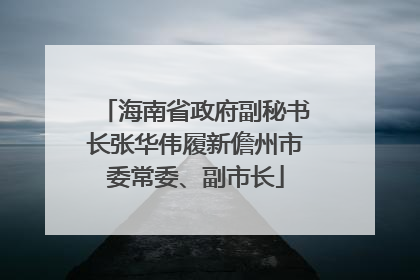 海南省政府副秘书长张华伟履新儋州市委常委、副市长