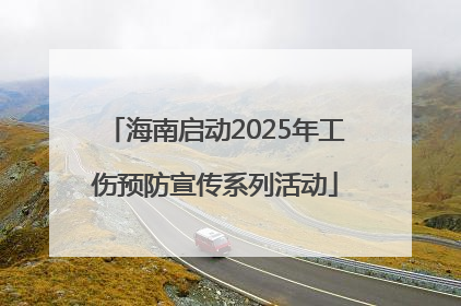 海南启动2025年工伤预防宣传系列活动