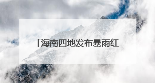 海南四地发布暴雨红色预警 三亚商场、餐饮场所暂停营业