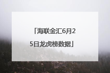 海联金汇6月25日龙虎榜数据