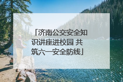 济南公交安全知识讲座进校园 共筑六一安全防线