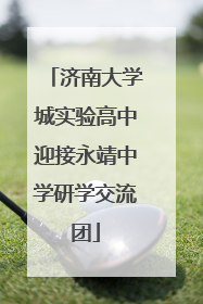 济南大学城实验高中迎接永靖中学研学交流团