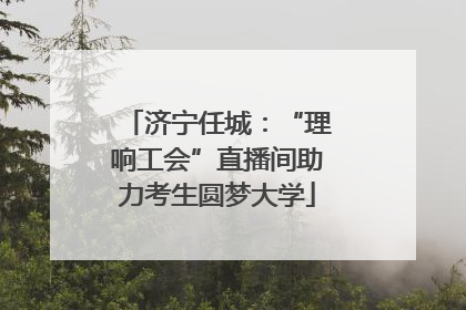 济宁任城：“理响工会”直播间助力考生圆梦大学