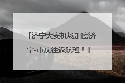 济宁大安机场加密济宁-重庆往返航班！