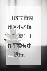 济宁市兖州区小孟镇“三夏”工作平稳有序进行