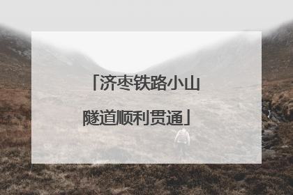济枣铁路小山隧道顺利贯通