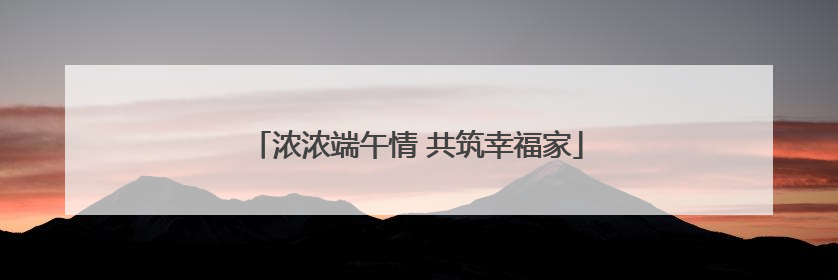 浓浓端午情 共筑幸福家