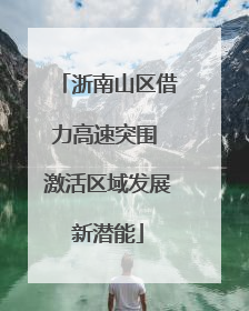 浙南山区借力高速突围 激活区域发展新潜能