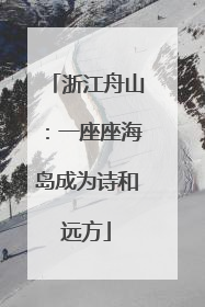 浙江舟山：一座座海岛成为诗和远方