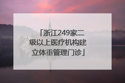 浙江249家二级以上医疗机构建立体重管理门诊