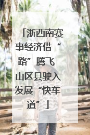 浙西南赛事经济借“路”腾飞 山区县驶入发展“快车道”