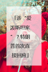 涉“爱泼斯坦案”？特朗普首次直接回应