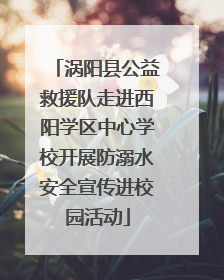 涡阳县公益救援队走进西阳学区中心学校开展防溺水安全宣传进校园活动