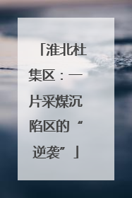淮北杜集区：一片采煤沉陷区的“逆袭”