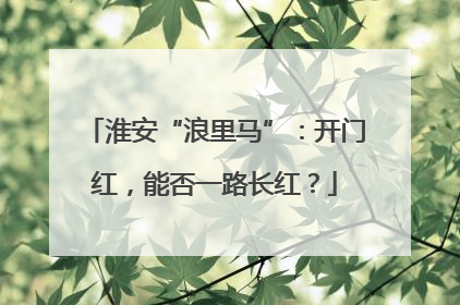 淮安“浪里马”：开门红，能否一路长红？
