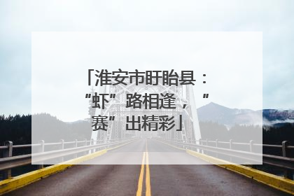 淮安市盱眙县：“虾”路相逢，“赛”出精彩