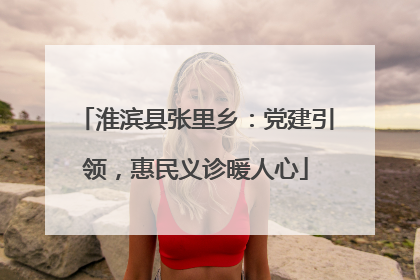淮滨县张里乡：党建引领，惠民义诊暖人心