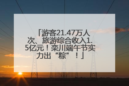 游客21.47万人次、旅游综合收入1.5亿元！栾川端午节实力出“粽”！
