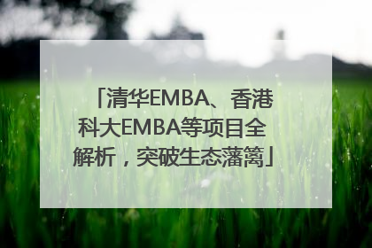 清华EMBA、香港科大EMBA等项目全解析，突破生态藩篱