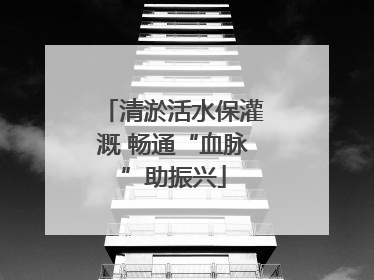 清淤活水保灌溉 畅通“血脉”助振兴