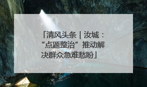 清风头条｜汝城：“点题整治”推动解决群众急难愁盼