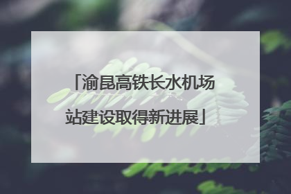 渝昆高铁长水机场站建设取得新进展