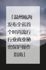 温州瓯海发布全省首个时尚流行行业商业秘密保护操作指南
