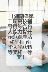 湖南省第二届高校辅导员综合育人能力提升示范观摩活动举行 南华大学获特等奖和一等奖