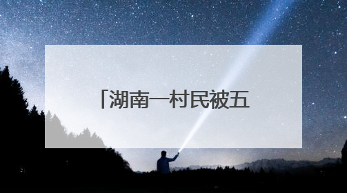 湖南一村民被五步蛇咬伤！交警26分钟冲破64公里生死线，医生：再晚20分钟或将呼吸肌麻痹