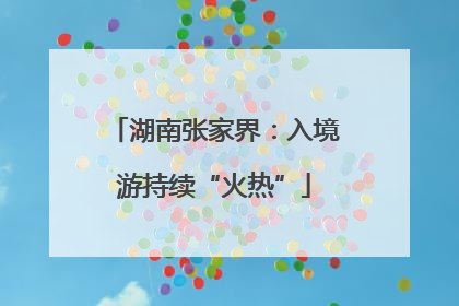 湖南张家界：入境游持续“火热”