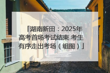 湖南新田：2025年高考首场考试结束 考生有序走出考场（组图）