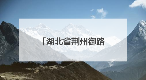 湖北省荆州御路口派出所因地制宜，整合多方力量共建平安校园