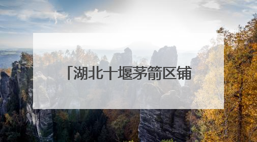湖北十堰茅箭区铺就乡村振兴共富路